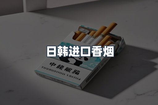 日韩进口香烟
